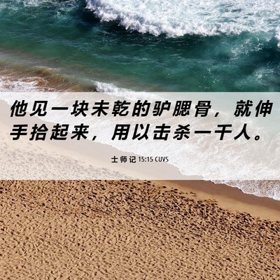 Picture 06 - 士 师 记 15:15 CUVS - 他 见 一 块 未 乾 的 驴 腮 骨 ， 就 - Bible Verse Picture