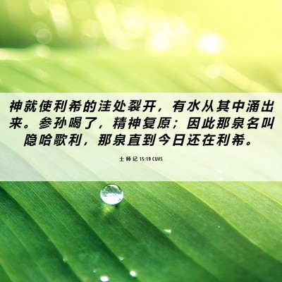 Picture 06 - 士 师 记 15:19 CUVS - 神 就 使 利 希 的 洼 处 裂 开 ， 有 - Bible Verse Picture