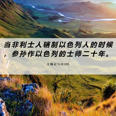 Picture 06 - 士 师 记 15:20 CUVS - 当 非 利 士 人 辖 制 以 色 列 人 的 - Bible Verse Picture