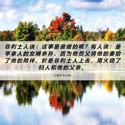Picture 06 - 士 师 记 15:6 CUVS - 非 利 士 人 说 ： 这 事 是 谁 做 的 - Bible Verse Picture