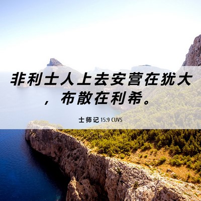 Picture 06 - 士 师 记 15:9 CUVS - 非 利 士 人 上 去 安 营 在 犹 大 ， - Bible Verse Picture