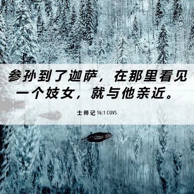 Picture 06 - 士 师 记 16:1 CUVS - 参 孙 到 了 迦 萨 ， 在 那 里 看 见 - Bible Verse Picture