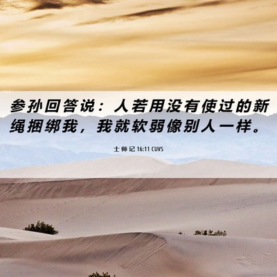 Picture 06 - 士 师 记 16:11 CUVS - 参 孙 回 答 说 ： 人 若 用 没 有 使 - Bible Verse Picture