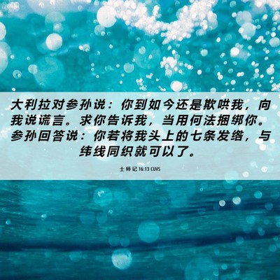 Picture 06 - 士 师 记 16:13 CUVS - 大 利 拉 对 参 孙 说 ： 你 到 如 今 - Bible Verse Picture