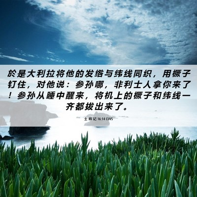 Picture 06 - 士 师 记 16:14 CUVS - 於 是 大 利 拉 将 他 的 发 绺 与 纬 - Bible Verse Picture