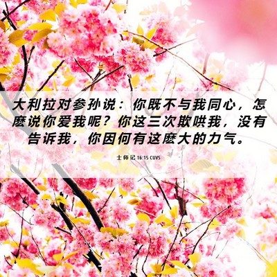 Picture 06 - 士 师 记 16:15 CUVS - 大 利 拉 对 参 孙 说 ： 你 既 不 与 - Bible Verse Picture