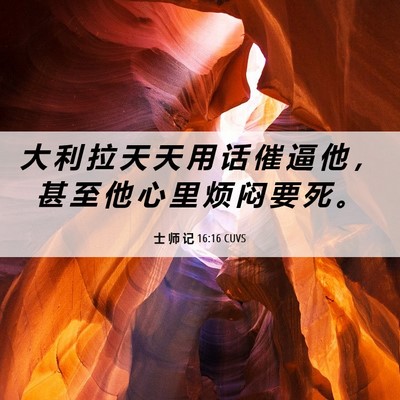 Picture 06 - 士 师 记 16:16 CUVS - 大 利 拉 天 天 用 话 催 逼 他 ， 甚 - Bible Verse Picture