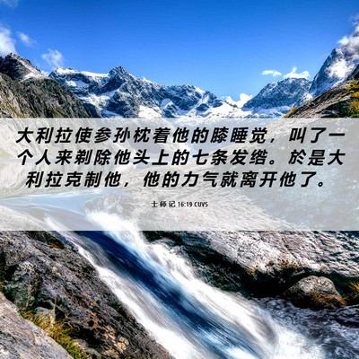 Picture 06 - 士 师 记 16:19 CUVS - 大 利 拉 使 参 孙 枕 着 他 的 膝 睡 - Bible Verse Picture