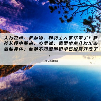 Picture 06 - 士 师 记 16:20 CUVS - 大 利 拉 说 ： 参 孙 哪 ， 非 利 士 - Bible Verse Picture