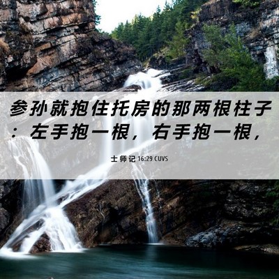 Picture 06 - 士 师 记 16:29 CUVS - 参 孙 就 抱 住 托 房 的 那 两 根 柱 - Bible Verse Picture