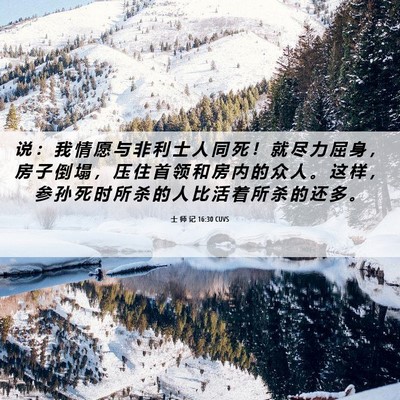 Picture 06 - 士 师 记 16:30 CUVS - 说 ： 我 情 愿 与 非 利 士 人 同 死 - Bible Verse Picture