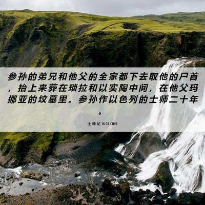 Picture 06 - 士 师 记 16:31 CUVS - 参 孙 的 弟 兄 和 他 父 的 全 家 都 - Bible Verse Picture