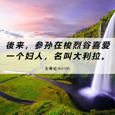 Picture 06 - 士 师 记 16:4 CUVS - 後 来 ， 参 孙 在 梭 烈 谷 喜 爱 一 - Bible Verse Picture