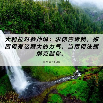 Picture 06 - 士 师 记 16:6 CUVS - 大 利 拉 对 参 孙 说 ： 求 你 告 诉 - Bible Verse Picture
