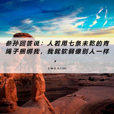 Picture 06 - 士 师 记 16:7 CUVS - 参 孙 回 答 说 ： 人 若 用 七 条 未 - Bible Verse Picture
