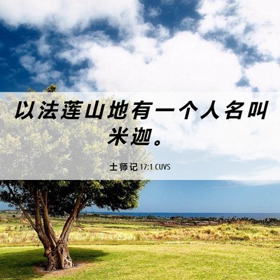 Picture 06 - 士 师 记 17:1 CUVS - 以 法 莲 山 地 有 一 个 人 名 叫 米 - Bible Verse Picture