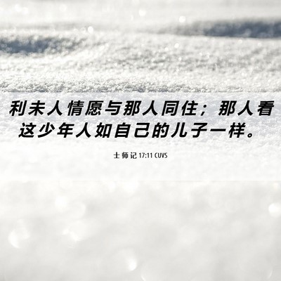 Picture 06 - 士 师 记 17:11 CUVS - 利 未 人 情 愿 与 那 人 同 住 ； 那 - Bible Verse Picture