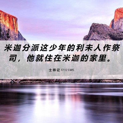 Picture 06 - 士 师 记 17:12 CUVS - 米 迦 分 派 这 少 年 的 利 未 人 作 - Bible Verse Picture