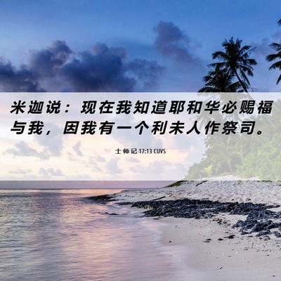 Picture 06 - 士 师 记 17:13 CUVS - 米 迦 说 ： 现 在 我 知 道 耶 和 华 - Bible Verse Picture