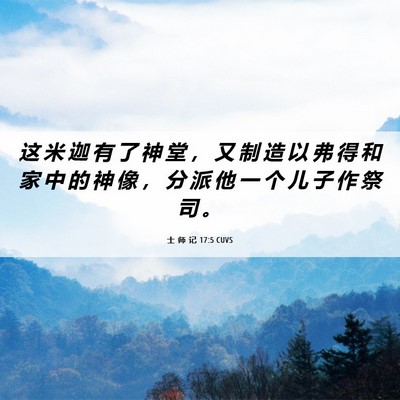Picture 06 - 士 师 记 17:5 CUVS - 这 米 迦 有 了 神 堂 ， 又 制 造 以 - Bible Verse Picture