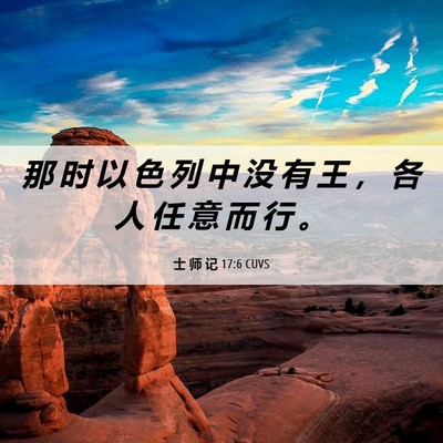 Picture 06 - 士 师 记 17:6 CUVS - 那 时 以 色 列 中 没 有 王 ， 各 人 - Bible Verse Picture