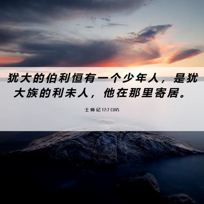 Picture 06 - 士 师 记 17:7 CUVS - 犹 大 的 伯 利 恒 有 一 个 少 年 人 - Bible Verse Picture