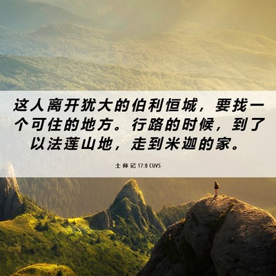 Picture 06 - 士 师 记 17:8 CUVS - 这 人 离 开 犹 大 的 伯 利 恒 城 ， - Bible Verse Picture