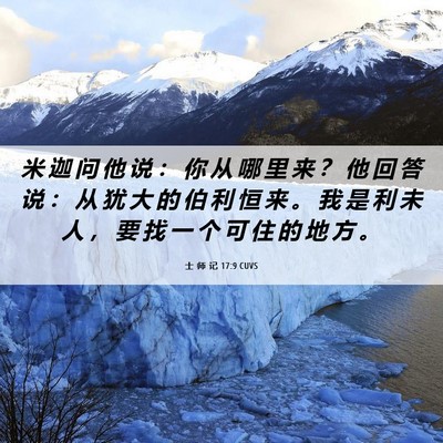 Picture 06 - 士 师 记 17:9 CUVS - 米 迦 问 他 说 ： 你 从 哪 里 来 ？ - Bible Verse Picture