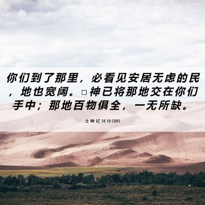 Picture 06 - 士 师 记 18:10 CUVS - 你 们 到 了 那 里 ， 必 看 见 安 居 - Bible Verse Picture