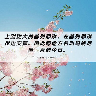 Picture 06 - 士 师 记 18:12 CUVS - 上 到 犹 大 的 基 列 耶 琳 ， 在 基 - Bible Verse Picture
