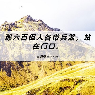 Picture 06 - 士 师 记 18:16 CUVS - 那 六 百 但 人 各 带 兵 器 ， 站 在 - Bible Verse Picture