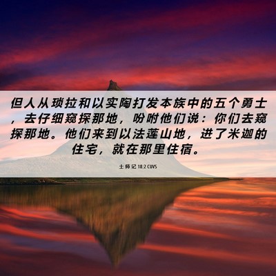 Picture 06 - 士 师 记 18:2 CUVS - 但 人 从 琐 拉 和 以 实 陶 打 发 本 - Bible Verse Picture