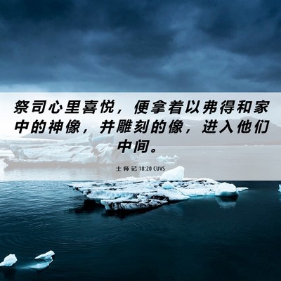 Picture 06 - 士 师 记 18:20 CUVS - 祭 司 心 里 喜 悦 ， 便 拿 着 以 弗 - Bible Verse Picture