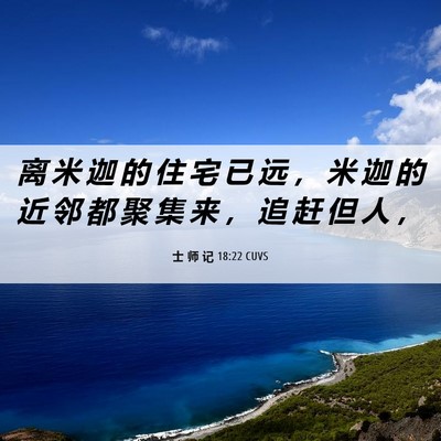 Picture 06 - 士 师 记 18:22 CUVS - 离 米 迦 的 住 宅 已 远 ， 米 迦 的 - Bible Verse Picture