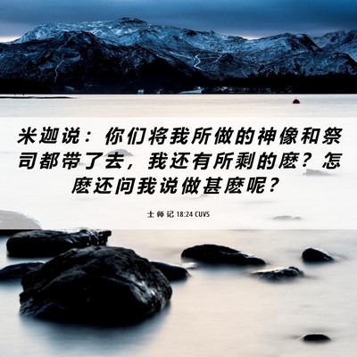 Picture 06 - 士 师 记 18:24 CUVS - 米 迦 说 ： 你 们 将 我 所 做 的 神 - Bible Verse Picture