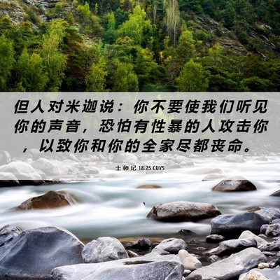 Picture 06 - 士 师 记 18:25 CUVS - 但 人 对 米 迦 说 ： 你 不 要 使 我 - Bible Verse Picture