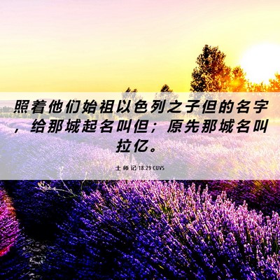 Picture 06 - 士 师 记 18:29 CUVS - 照 着 他 们 始 祖 以 色 列 之 子 但 - Bible Verse Picture
