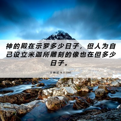 Picture 06 - 士 师 记 18:31 CUVS - 神 的 殿 在 示 罗 多 少 日 子 ， 但 - Bible Verse Picture