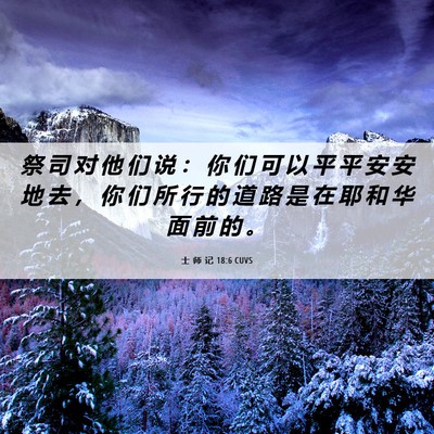 Picture 06 - 士 师 记 18:6 CUVS - 祭 司 对 他 们 说 ： 你 们 可 以 平 - Bible Verse Picture