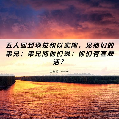 Picture 06 - 士 师 记 18:8 CUVS - 五 人 回 到 琐 拉 和 以 实 陶 ， 见 - Bible Verse Picture