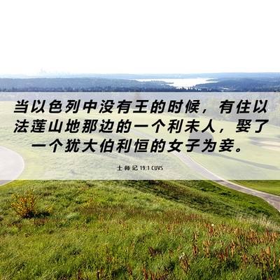 Picture 06 - 士 师 记 19:1 CUVS - 当 以 色 列 中 没 有 王 的 时 候 ， - Bible Verse Picture