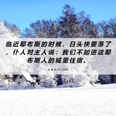 Picture 06 - 士 师 记 19:11 CUVS - 临 近 耶 布 斯 的 时 候 ， 日 头 快 - Bible Verse Picture