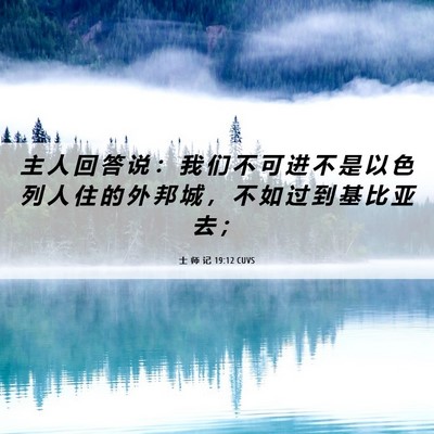 Picture 06 - 士 师 记 19:12 CUVS - 主 人 回 答 说 ： 我 们 不 可 进 不 - Bible Verse Picture