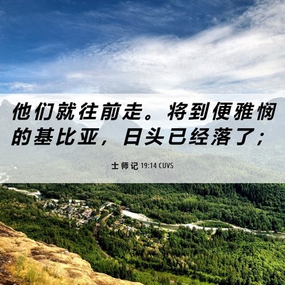 Picture 06 - 士 师 记 19:14 CUVS - 他 们 就 往 前 走 。 将 到 便 雅 悯 - Bible Verse Picture
