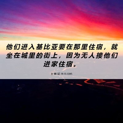 Picture 06 - 士 师 记 19:15 CUVS - 他 们 进 入 基 比 亚 要 在 那 里 住 - Bible Verse Picture