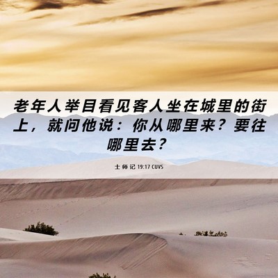 Picture 06 - 士 师 记 19:17 CUVS - 老 年 人 举 目 看 见 客 人 坐 在 城 - Bible Verse Picture