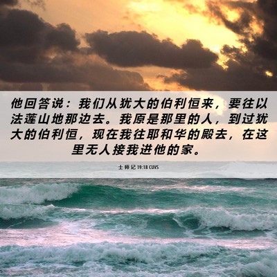 Picture 06 - 士 师 记 19:18 CUVS - 他 回 答 说 ： 我 们 从 犹 大 的 伯 - Bible Verse Picture