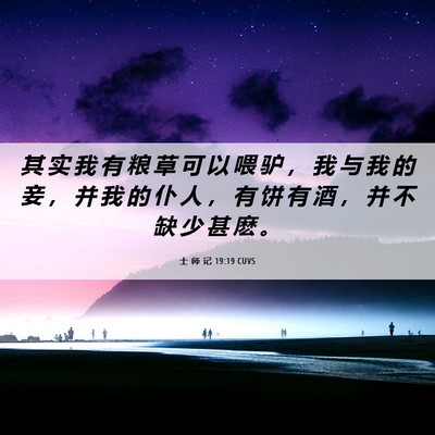 Picture 06 - 士 师 记 19:19 CUVS - 其 实 我 有 粮 草 可 以 喂 驴 ， 我 - Bible Verse Picture