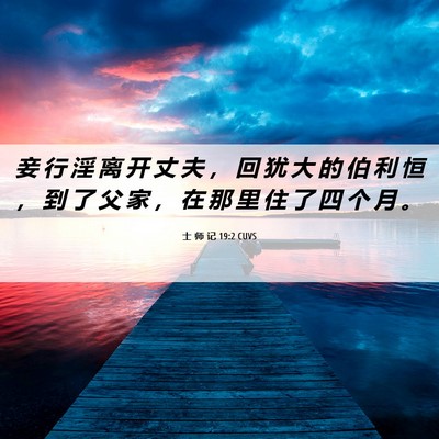 Picture 06 - 士 师 记 19:2 CUVS - 妾 行 淫 离 开 丈 夫 ， 回 犹 大 的 - Bible Verse Picture