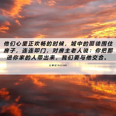 Picture 06 - 士 师 记 19:22 CUVS - 他 们 心 里 正 欢 畅 的 时 候 ， 城 - Bible Verse Picture